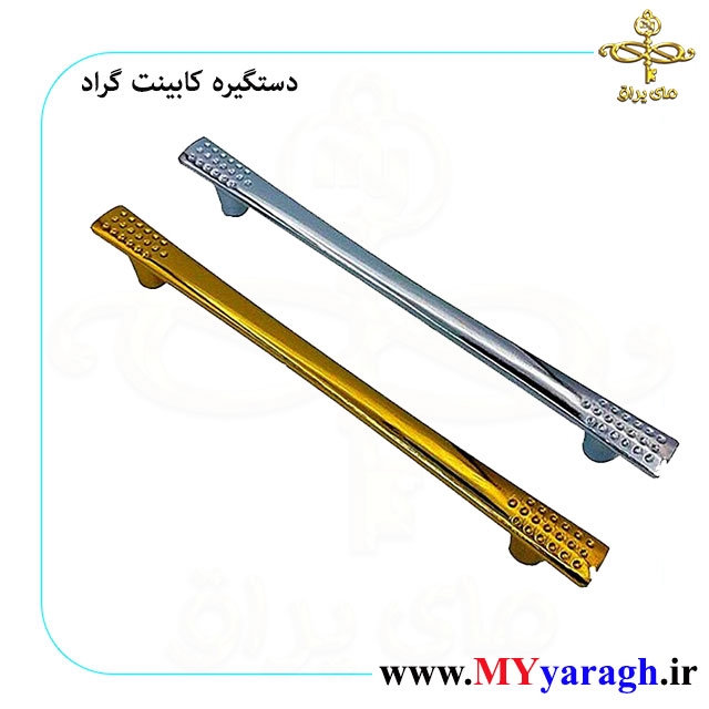 دستگیره کابینت گراد، دستگیره کمد گراد ارزان